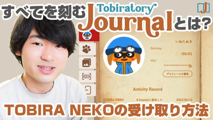 NFT専用ウォレットJournalとは!?TOBIRANEKO取得方法解説【Tobiratory】