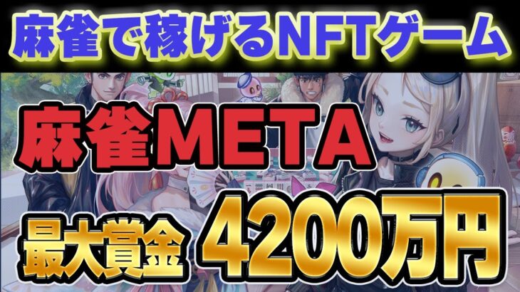 麻雀をするだけで仮想通貨を稼げるNFTゲーム「麻雀META」