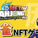 雀荘の経営もできちゃう!?麻雀NFTゲーム「麻雀Meta」を紹介【NFTゲーム】