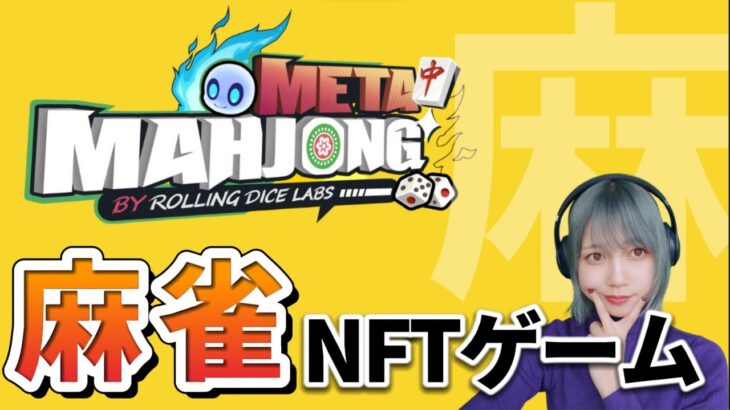 雀荘の経営もできちゃう!?麻雀NFTゲーム「麻雀Meta」を紹介【NFTゲーム】