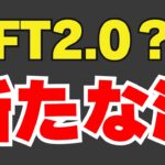 【遊ぶだけでNFTゲット？】NFTは新たなステージへ