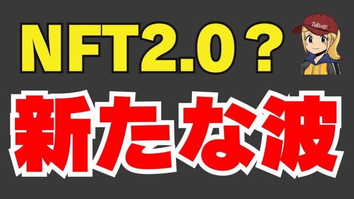 【遊ぶだけでNFTゲット？】NFTは新たなステージへ