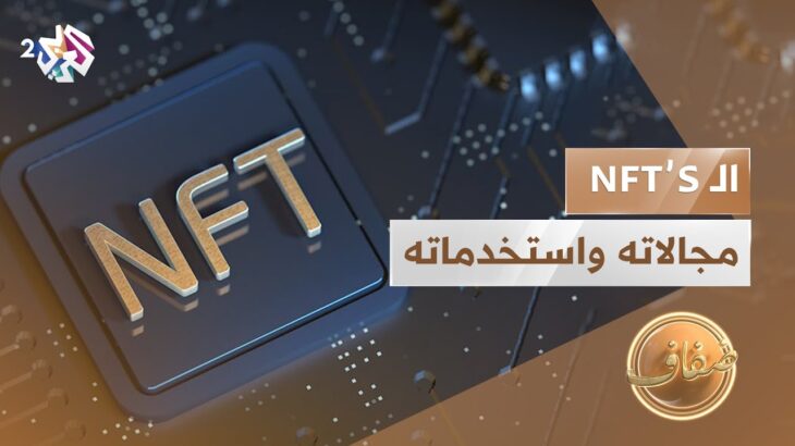 مصطلح الـ NFT’S | ما هو وما مجالاته وكيف يتم استخدامه؟