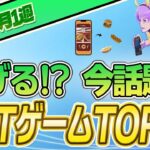 【最新】稼げる!?話題のNFTゲームTOP10(2023年6月1週)