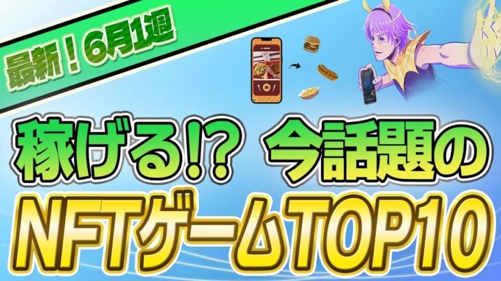 【最新】稼げる!?話題のNFTゲームTOP10(2023年6月1週)