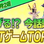 【最新】稼げる!?話題のNFTゲームTOP10(2023年6月2週)