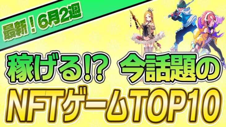 【最新】稼げる!?話題のNFTゲームTOP10(2023年6月2週)