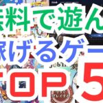 【初心者おすすめ】無料で稼げるNFTゲームランキングTOP5(6月最新版)　NFTゲーム歴2年の私が実際に遊んでいるものから厳選