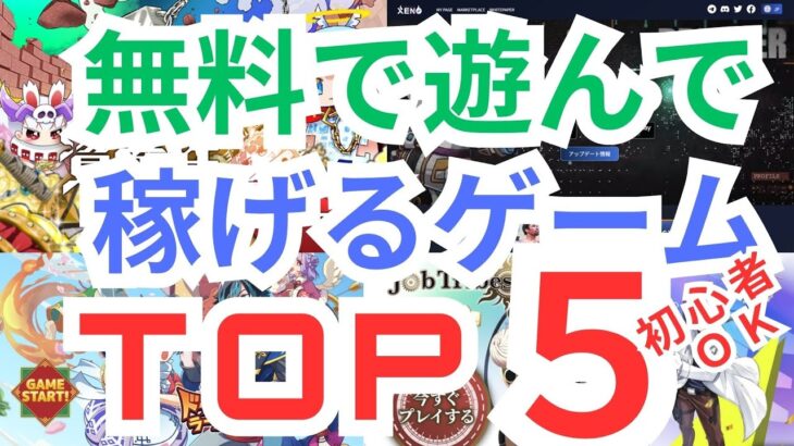 【初心者おすすめ】無料で稼げるNFTゲームランキングTOP5(6月最新版)　NFTゲーム歴2年の私が実際に遊んでいるものから厳選