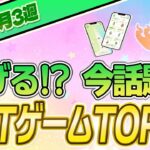 【最新】稼げる!?話題のNFTゲームTOP6(2023年6月3週)