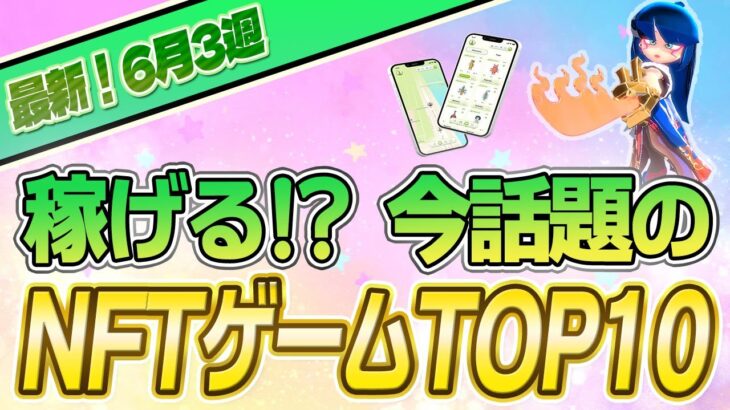 【最新】稼げる!?話題のNFTゲームTOP6(2023年6月3週)