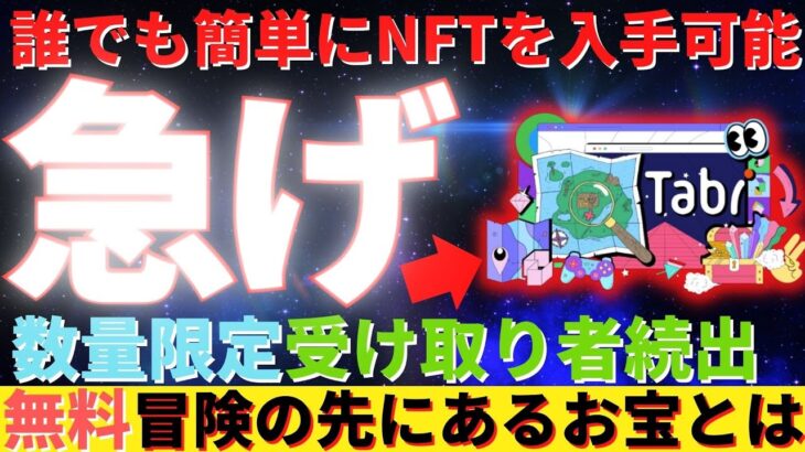 急げ！誰でも簡単に数量限定NFTを入手可能！３つのアイテムを今すぐ手に入れて【Tabi】の先にあるお宝を手に入れましょう！