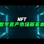 NFT数字资产新革命！#nft #赚钱 #NFT#数字资产