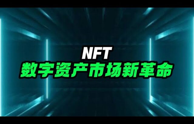 NFT数字资产新革命！#nft #赚钱 #NFT#数字资产