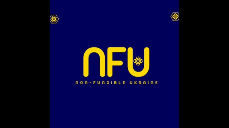 NFU – Незмінний токен Україна 💛💙! Волонтерській, творчій, blockchain NFT проект 🍀🌺🎶 !