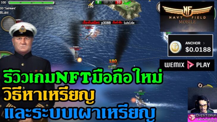 Navy Crypto Field: WWII รีวิวเกมNFTมือถือใหม่ วิธีหาเหรียญและระบบผาเหรียญ