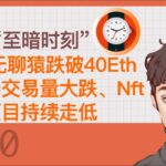 Nft的“至暗时刻”-Bayc无聊猿跌破40Eth、市场交易量大跌、Nft生态项目持续走低 【Vic TALK 第560期】