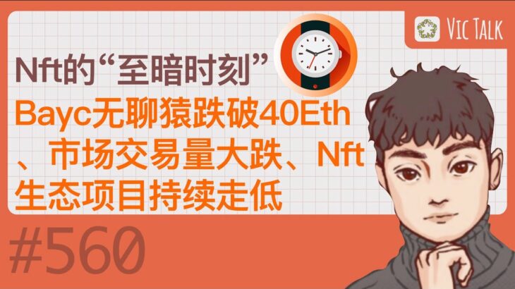 Nft的“至暗时刻”-Bayc无聊猿跌破40Eth、市场交易量大跌、Nft生态项目持续走低 【Vic TALK 第560期】