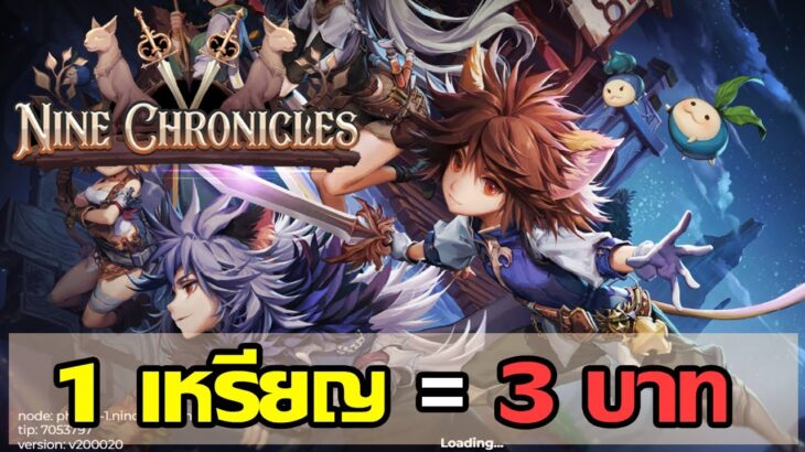 Nine Chronicles (Game NFT) เกมแนว RPG เล่นในคอม สายฟรีเล่นได้