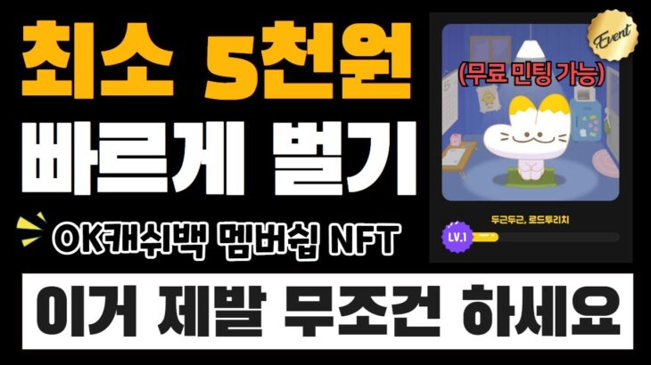 OK캐쉬백 멤버쉽 NFT, 무료 민팅하고 빠르게 5천원 벌기 (Feat. 로드투리치 NFT) | ⭐️대기업 “SK플래닛”에서 출시!