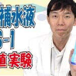 経口補水液【OS-1】糖尿病でも飲んでいい？内科医が飲んで解説