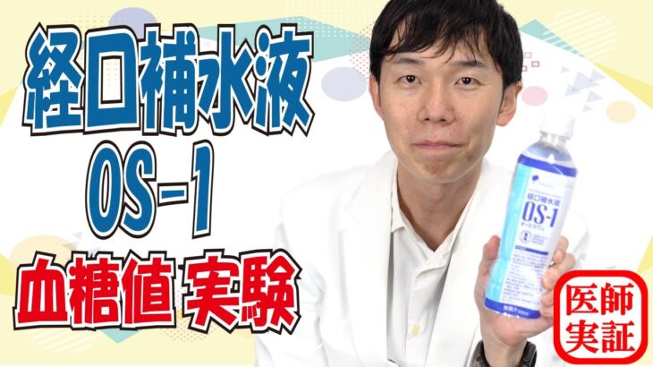 経口補水液【OS-1】糖尿病でも飲んでいい？内科医が飲んで解説