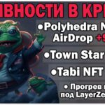 КРИПТОАКТИВНОСТИ: ДРОП ОТ POLYHEDRA NETWORK / AIRDROP ОТ TABI NFT / ИГРА TOWN STAR — 150$ В НЕДЕЛЮ