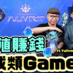 賺錢版 Pokemon Go?丨日本大熱 GameFi 「Yuliverse」丨NFT + GameFi + Token 不再只有挖提賣｜香港 Web3 團隊製作丨廣東話