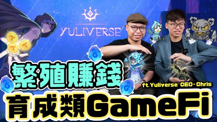 賺錢版 Pokemon Go?丨日本大熱 GameFi 「Yuliverse」丨NFT + GameFi + Token 不再只有挖提賣｜香港 Web3 團隊製作丨廣東話