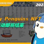【Pudgy Penguins Breaking news】Pudgy Penguins NFT赠品活动即将结束