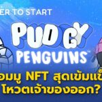 Pudgy Penguins คอมมู NFT สุดเข้มแข็ง โหวตเจ้าของออก? | Enter to Start EP.24