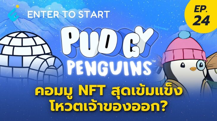 Pudgy Penguins คอมมู NFT สุดเข้มแข็ง โหวตเจ้าของออก? | Enter to Start EP.24