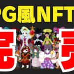 祝・RPG風NFT完売！どんなプロジェクト？【EmilyKnights】