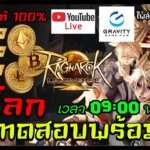 Ragnarok Online Landverse NFT/P2E  เปิดทดสอบพร้อมกันทั่วโลก เวลา 09:00 น. Liveสด Ep.01