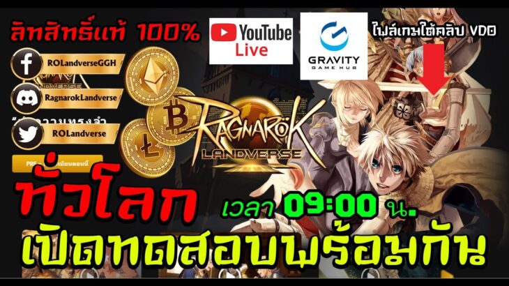 Ragnarok Online Landverse NFT/P2E  เปิดทดสอบพร้อมกันทั่วโลก เวลา 09:00 น. Liveสด Ep.01