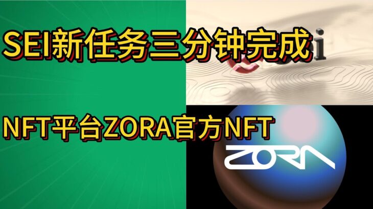 空投教程 | SEI新任务3分钟速通，NFT平台ZORA官方NFT MINT Coinbase和Paradigm领投 #airdrop #空投教程