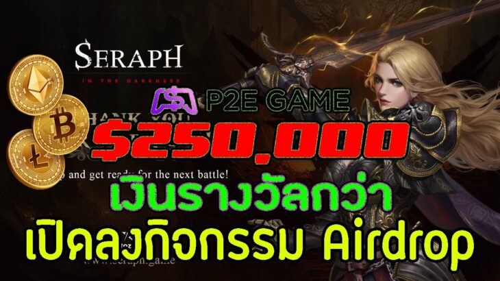 SERAPH: In the Darkness New NFT/P2E เปิดลงกิจกรรม Airdrop แล้ววันนี้ ลุ้นรับเงินรางวัลกว่า $250,000