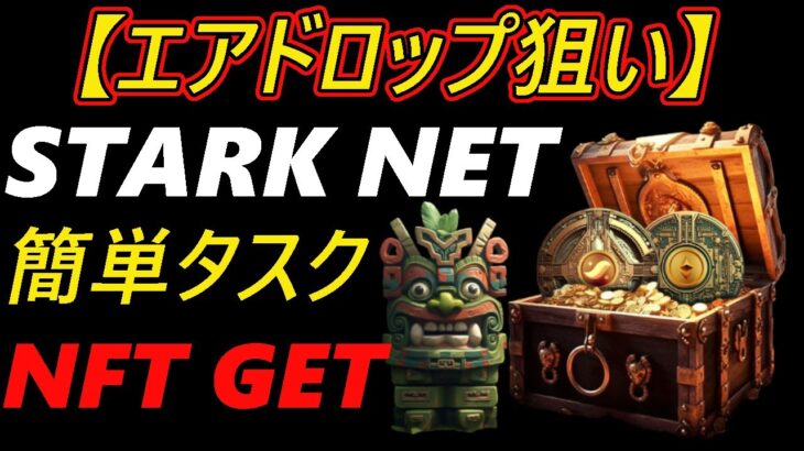 【エアドロ狙い】STARK NET～簡単タスクでNFT GET～Braavos