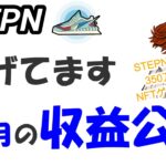 【STEPN】いまの稼ぎの実態を知ろう！NFTゲーマーが語る現在の収益事情