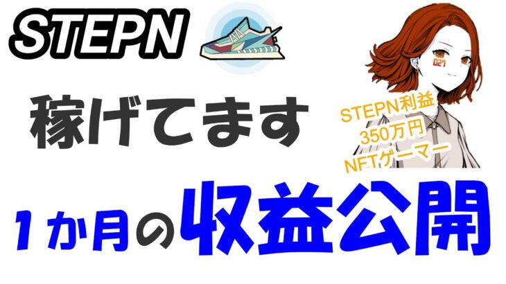 【STEPN】いまの稼ぎの実態を知ろう！NFTゲーマーが語る現在の収益事情