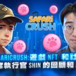 Safari Crush：带有 NFT 的终极加密益智游戏以及首席执行官 Shin 的 AMA