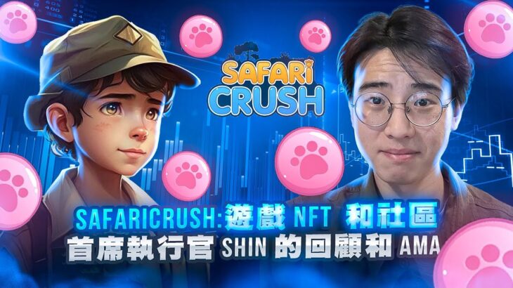 Safari Crush：带有 NFT 的终极加密益智游戏以及首席执行官 Shin 的 AMA