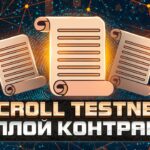 ⚡️ Scroll Testnet Инструкция | Scroll Деплой Контракта, Токена и NFT для получения Scroll Airdrop 🧨