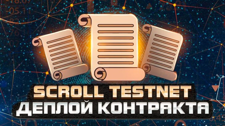 ⚡️ Scroll Testnet Инструкция | Scroll Деплой Контракта, Токена и NFT для получения Scroll Airdrop 🧨