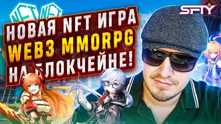 Stella Fantasy: Новая NFT Игра Без Вложений в Жанре MMORPG! P2E Игра SFTY | Заработок в Интернете