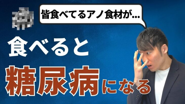 【超危険】食べたら糖尿病になる食べ物TOP5！血糖値を爆上げする食材！