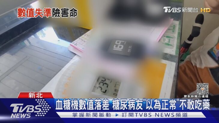 血糖機數值落差 糖尿病友「以為正常」不敢吃藥｜TVBS新聞 @TVBSNEWS01