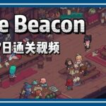 The Beacon 6月7日通关视频 #nft #链游 #区块链游戏 #gamefi #nft #链游 #区块链游戏 #p2e #freetoearn