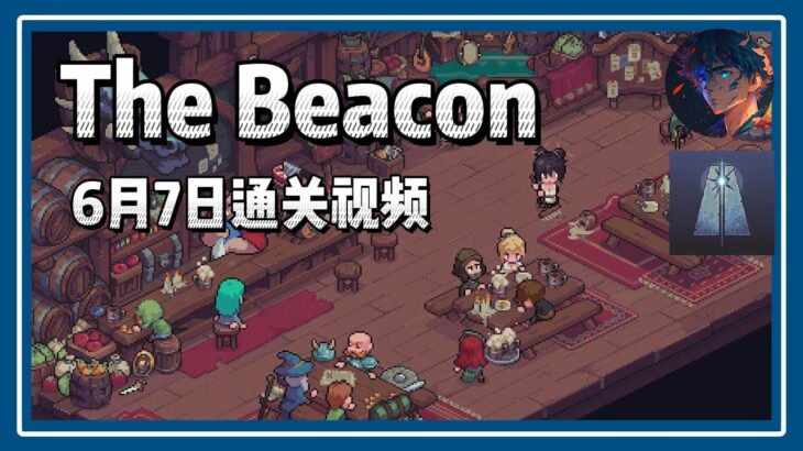 The Beacon 6月7日通关视频 #nft #链游 #区块链游戏 #gamefi #nft #链游 #区块链游戏 #p2e #freetoearn