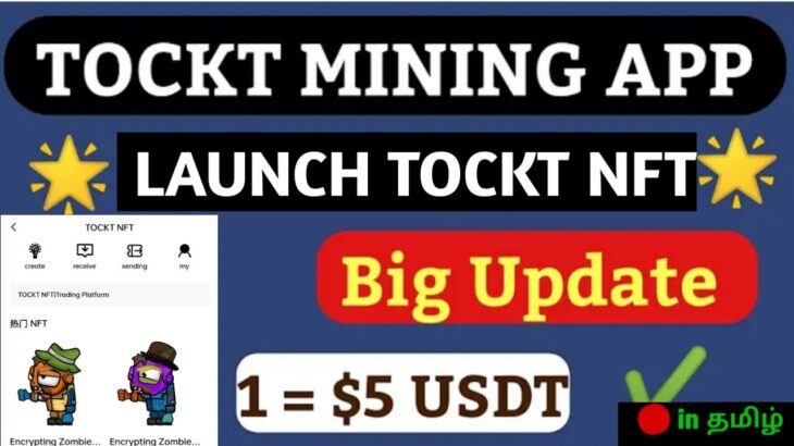 Tockt Mining App Good Project | Big Update | TOCKT NFT  Lunch Date JUN 23 READY to  Start 🤑🔥in தமிழ்